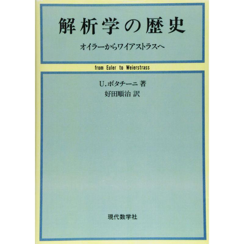 解析学の歴史?オイラーからワイアストラスへ