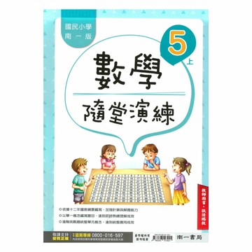 南一國小隨堂演練數學5上(教師版)