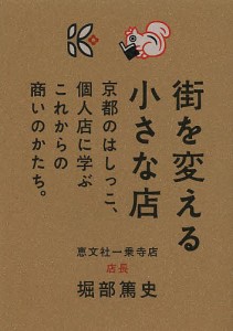 街を変える小さな店 京都のはしっこ,個人店に学ぶこれからの商いのかたち 堀部篤史