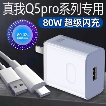 適用Realme真我Q5pro充電器80W超級閃充真我Q5手機充電頭60W快充WARP Q5i充電插頭33W數據線頭幽索原裝加長線