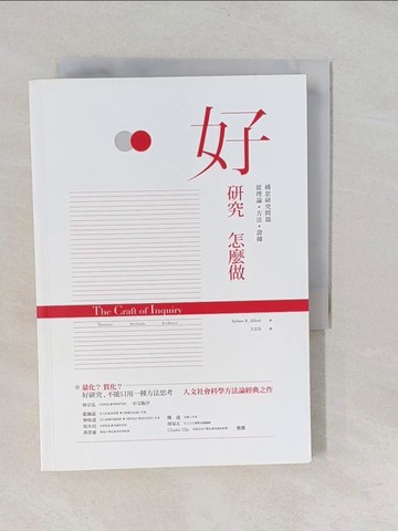 【書寶二手書T1／社會_YUB】好研究怎麼做：從理論、方法、證據構思研究問題_Robert R. Alford