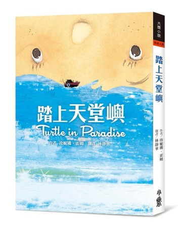 踏上天堂嶼[二手書_普通]