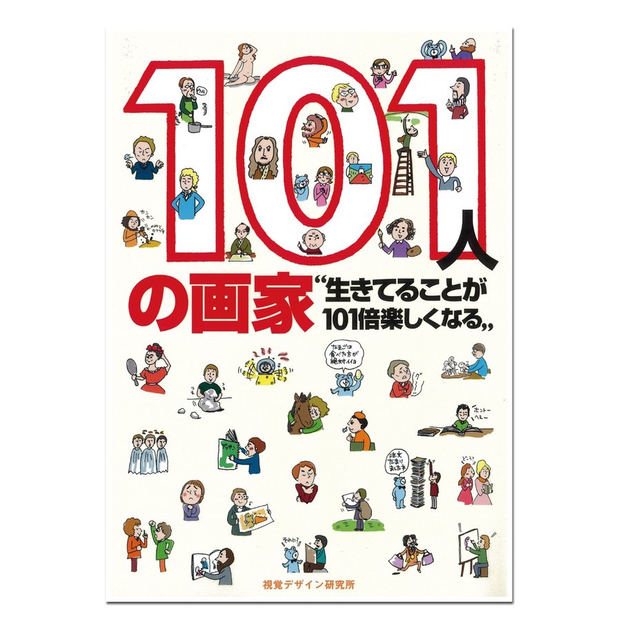 101人の画家 早坂優子