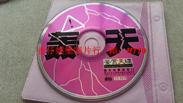 轟天效果音樂II CD 鑒賞天碟 音響測試專用 高音質發燒碟 黑龍江文化音像出版社 裸碟收藏