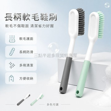 台灣出貨✨ 鞋刷 軟毛 長柄 多功能 家用 洗鞋 清潔 衣物 耐用 好握 多入可選 清潔工具