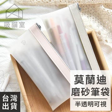 【吸貓室🖤隔日到貨】鉛筆袋 筆袋 鉛筆盒 莫蘭迪色 透明筆袋 質感筆袋 簡約筆袋 磨砂筆袋 防水筆袋 考試筆袋 素色筆袋