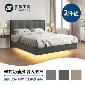 【傢俱工場】韓式奶油風 雙人5尺 (貓抓皮床頭片+燈帶懸浮床) 床底/床座/床台-房間2件組