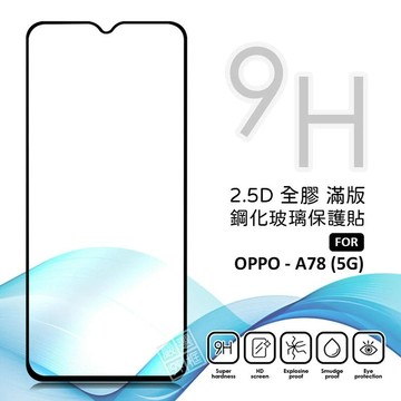 OPPO A78 5G 滿版玻璃貼 亮面 全膠 滿版 玻璃貼 玻璃膜 9H 鋼化膜 保護貼 鋼化玻璃