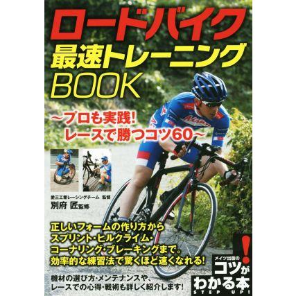 ロードバイク最速トレーニングBOOK プロも実践 レースで勝つコツ60