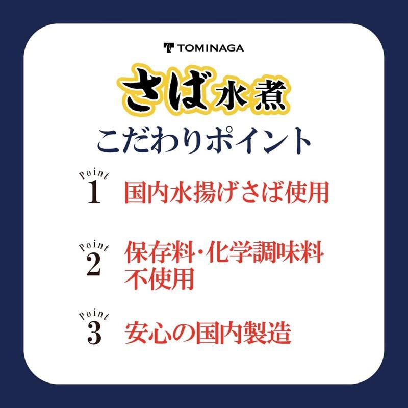 TOMINAGA(トミナガ)富永貿易 さば 水煮 缶詰 国内水揚げ 加工 化学調味料不使用 150g ×6個