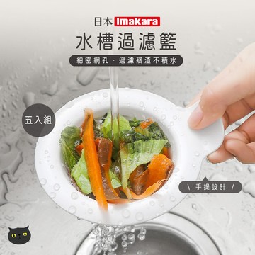 【Imakara🔥五入組】水槽過濾網 廚房濾網 廚房水槽 廚房濾網 濾水網 過濾網 廚餘袋 水槽過濾 水槽濾網 落水頭