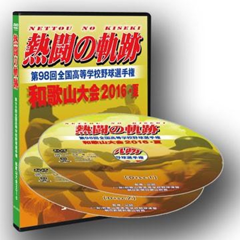 ＤＶＤ−熱闘の軌跡 第98回全国高等学校野球選手権 和歌山大会2016・夏