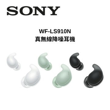 SONY 索尼 WF-LS910N 真無線降噪耳機 公司貨(活動期間-買就送耳勾)