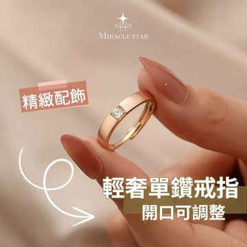 Miracle star ✨簡約輕奢鈦鋼戒指 女玫瑰金單鑽設計 開口可調整食指戒