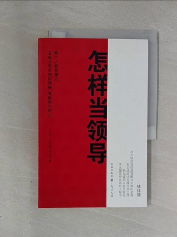 【書寶二手書T1／財經企管_ZDV】怎樣當領導_簡體_林祥源等