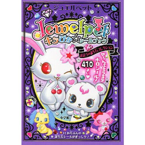 ジュエルペット　ぜーんぶ　シールブック ぜ～んぶシールブック ジュエルペットキラキラ☆シールマジカル