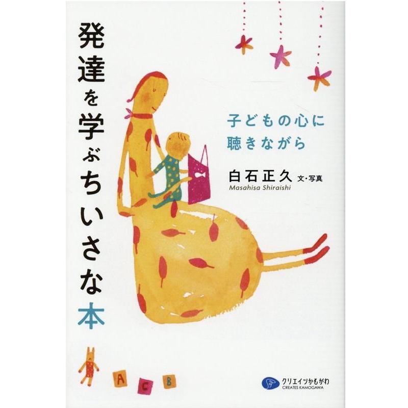 発達を学ぶちいさな本 子どもの心に聴きながら