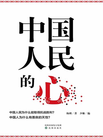 【電子書】中国人民的心（杨朔作品选集）