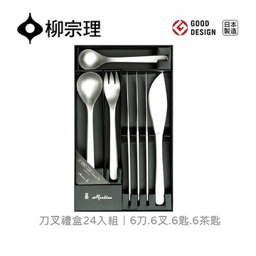 日本柳宗理｜刀叉禮盒-24入