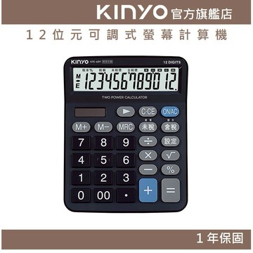 〖KINYO〗 12位元大字鍵稅率計算機 (KPE) 上課 收銀 財務 學習 辦公 會計 太陽能 電池