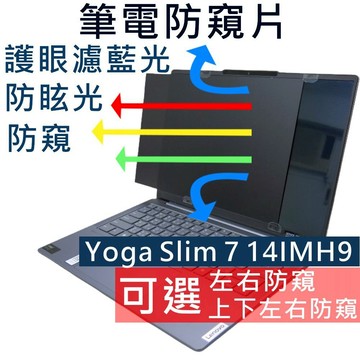 【Ezstick】LENOVO Yoga Slim 7 14IMH9 防窺片｜檔片式固定設計｜防藍光/防眩光/兩款可選