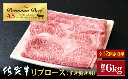 佐賀牛 リブロース スライス 500g（すき焼き用）黒毛和牛 牛肉 ロース 鍋 霜降り 定期便 [HAD077]