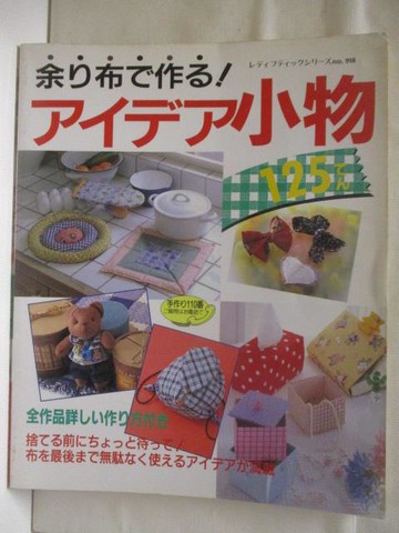 【書寶二手書T6／美工_YKS】余?布?作?！????小物_日文