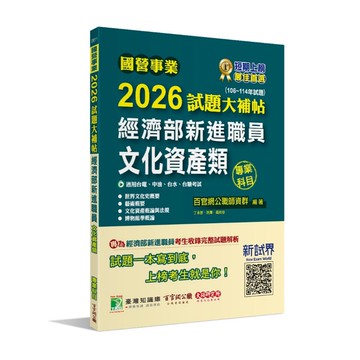 <全新>大碩出版 國營【2026試題大補帖經濟部新進職員【文化資產類】專業科目】(2026年2月)(CE5111)<大學書城>