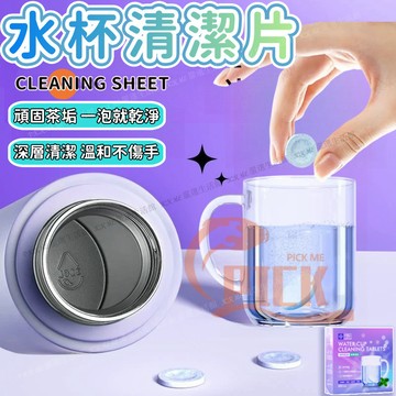 隔日到貨🔥保溫瓶清潔 茶垢 茶洉除垢劑 去污清潔劑 水杯清洗 咖啡漬 茶杯去污片 電水壺除垢 杯子茶杯水杯泡騰片