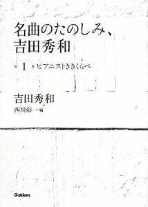  名曲のたのしみ、吉田秀和(第１巻) ピアニストききくらべ／吉田秀和，西川彰一