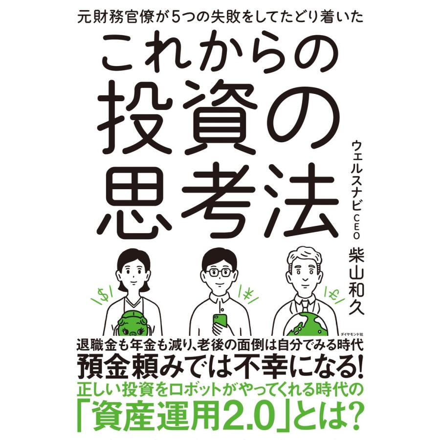 元財務官僚が5つの失敗をしてたどり着いた これからの投資の思考法