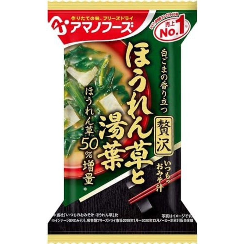 アマノフーズ フリーズドライ いつものおみそ汁贅沢 ほうれん草と湯葉 10食×6箱入