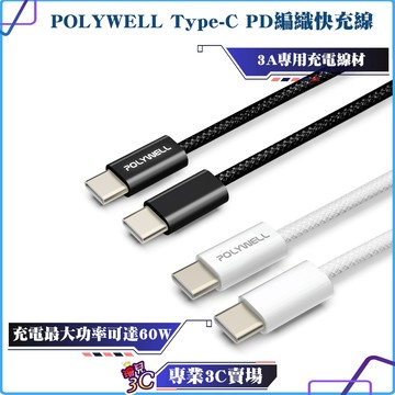 POLYWELL/寶利威爾/Type-C PD編織快充線/3A/60W/50公分~2米/適用iPhone15安卓充電