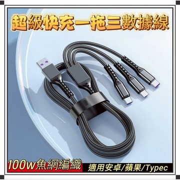 ⭐台灣現貨/隔日到貨⭐充電線 漁網快充一拖三100W數據線 一拖三數據線 三合一快充線 蘋果/安卓/type-c