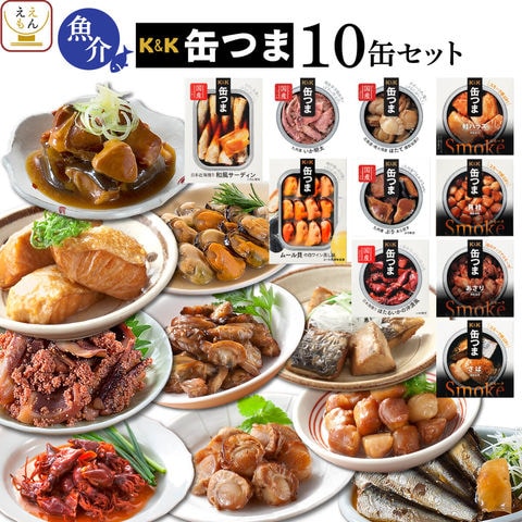 缶つま おつまみ 缶詰 魚介 10缶 詰め合わせ セット  国分 K＆K 高級 缶詰め 惣菜 おかず 缶つまプレミアム 常温保存 長期保存 酒のつまみ 一人暮らし 仕送り 贈り物 防災 備蓄 保存食 非常食 お年賀 2024 節分 ギフト lc