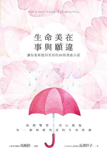 生命美在事與願違：讓你重新找回笑容的88則勇敢小語[二手書_良好]