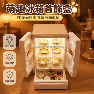 台灣出貨✨ LED 迷你冰箱首飾盒 雙門抽屜收納櫃 12x6x5cm 桌面小型冰櫃造型 微縮冰櫃擺件 送女友生日禮物