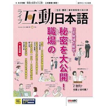 Live互動日本語 10月號/2022 第70期_Readmoo 讀墨電子書