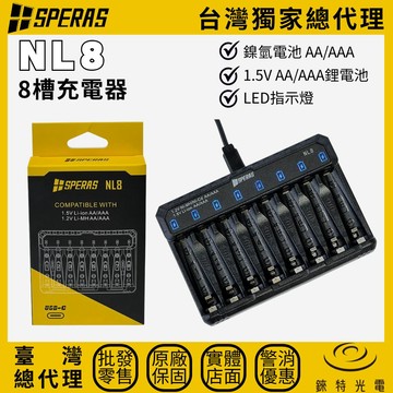 【錸特光電】SPERAS NL8 8槽充電器