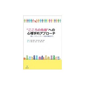 こころの危機への心理学的アプローチ 個人・コミュニティ・社会の観点から   窪田由紀  〔本〕