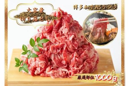 博多和牛切り落とし　1000ｇ（500ｇ×2ｐ）