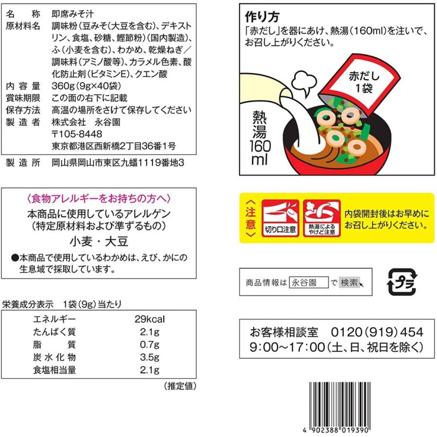 永谷園 赤だしみそ汁 徳用 40食入