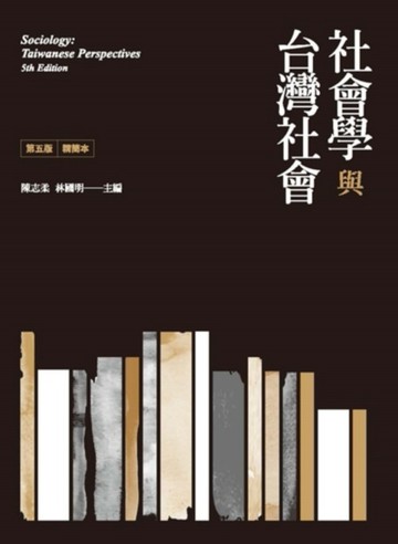 社會學與台灣社會精簡本（第五版）[二手書_全新]