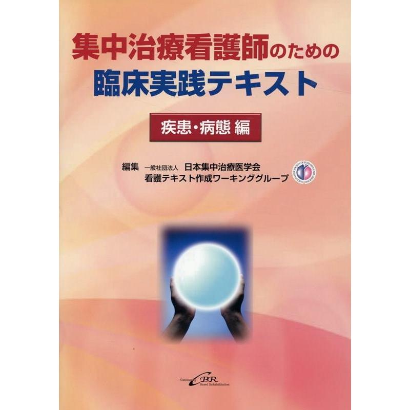 集中治療看護師のための臨床 疾患・病態編 日本集中治療医学会看護テキスト作成ワーキンググループ 編集