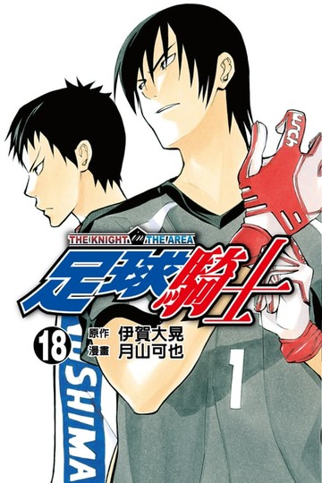 【電子書】足球騎士 (18)