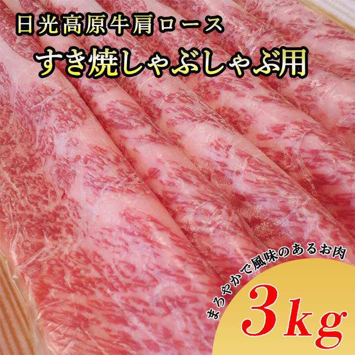 日光高原牛肩ロースすき焼・しゃぶしゃぶ用3kg 肉 すき焼き しゃぶしゃぶ 国産牛 グルメ 栃木県 送料無料 ※着日指定不可