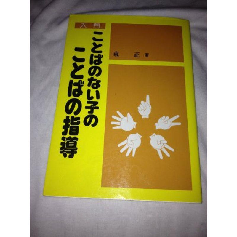 入門ことばのない子のことばの指導 (障害児教育指導技術双書)