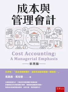 成本與管理會計[二手書_良好]