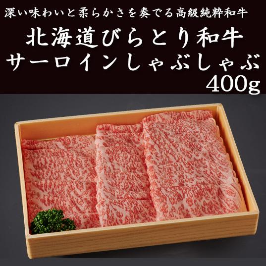 北海道びらとり和牛 サーロインしゃぶしゃぶ400g