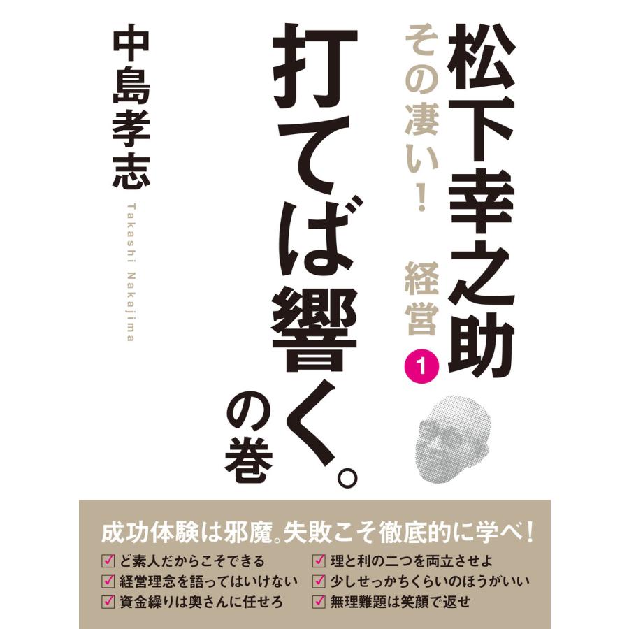 松下幸之助 その凄い! 経営1 打てば響く。の巻 電子書籍版   中島孝志